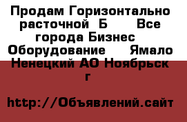 Продам Горизонтально-расточной 2Б660 - Все города Бизнес » Оборудование   . Ямало-Ненецкий АО,Ноябрьск г.